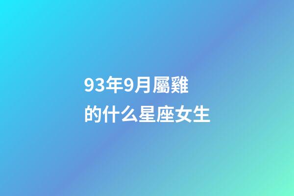 93年9月屬雞的什么星座女生-第1張-星座運(yùn)勢(shì)-玄機(jī)派