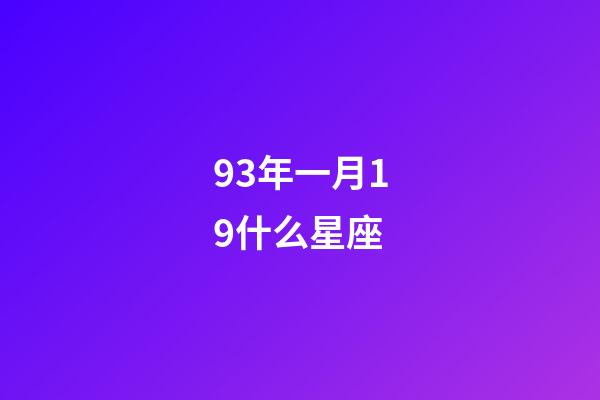 93年一月19什么星座-第1張-星座運勢-玄機派