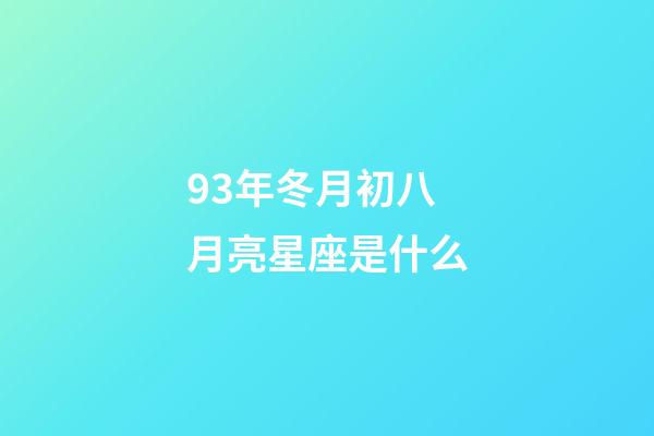 93年冬月初八月亮星座是什么-第1張-星座運勢-玄機派