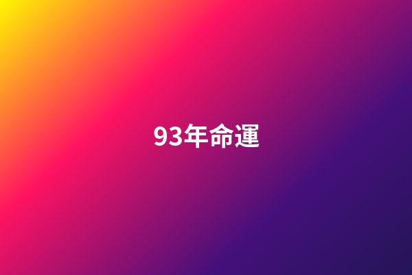 93年命運(那些艱難的日子)-第1張-觀點-玄機派