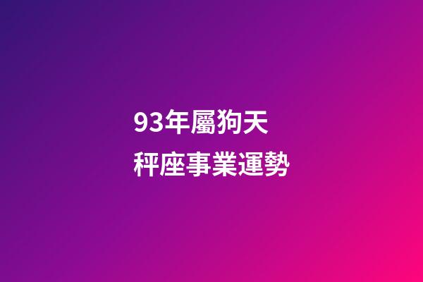 93年屬狗天秤座事業運勢-第1張-星座運勢-玄機派