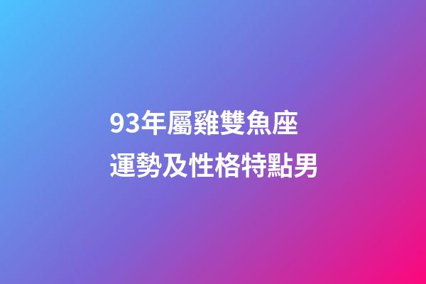 93年屬雞雙魚座運勢及性格特點男-第1張-星座運勢-玄機派