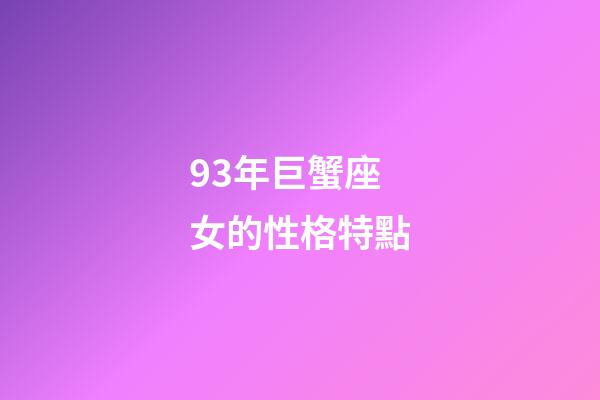 93年巨蟹座女的性格特點-第1張-星座運勢-玄機派