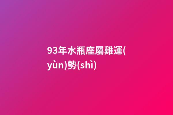 93年水瓶座屬雞運(yùn)勢(shì)-第1張-星座運(yùn)勢(shì)-玄機(jī)派