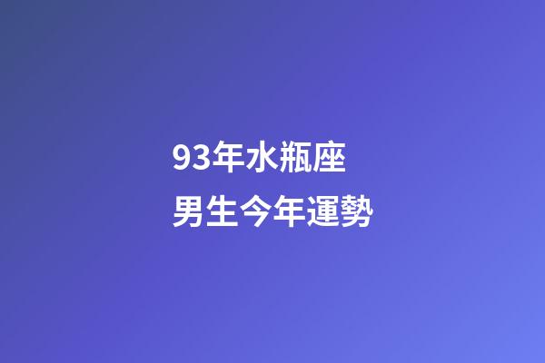 93年水瓶座男生今年運勢-第1張-星座運勢-玄機派