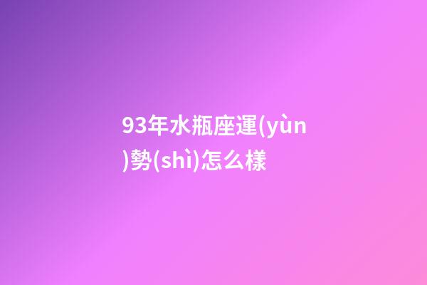 93年水瓶座運(yùn)勢(shì)怎么樣-第1張-星座運(yùn)勢(shì)-玄機(jī)派