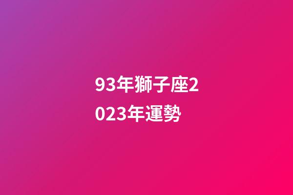 93年獅子座2023年運勢-第1張-星座運勢-玄機派