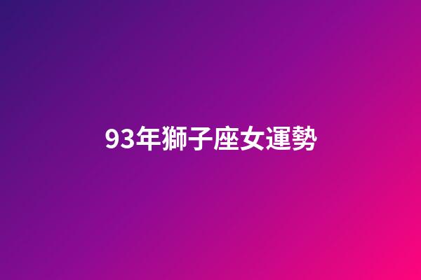 93年獅子座女運勢-第1張-星座運勢-玄機派