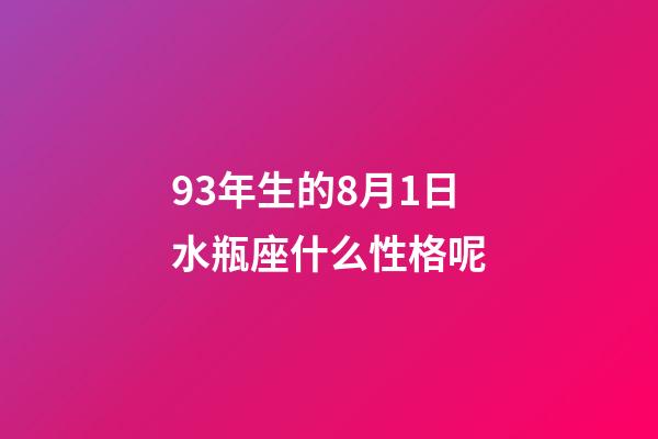 93年生的8月1日水瓶座什么性格呢-第1張-星座運勢-玄機派