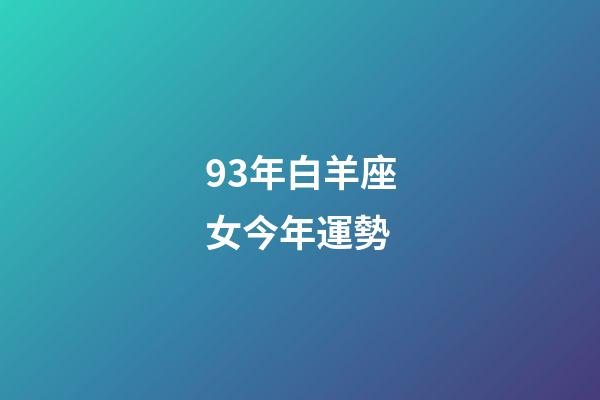 93年白羊座女今年運勢-第1張-星座運勢-玄機派