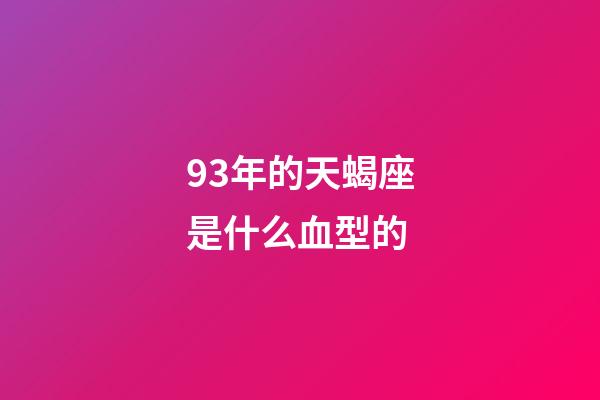 93年的天蝎座是什么血型的-第1張-星座運勢-玄機派