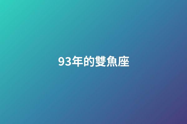 93年的雙魚座-第1張-星座運(yùn)勢-玄機(jī)派
