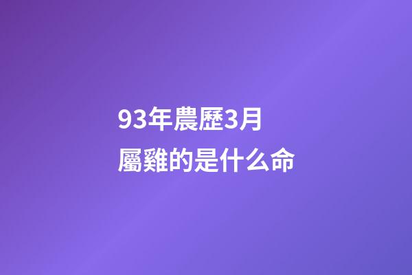 93年農歷3月屬雞的是什么命(3大生肖農歷3月，財神進門來，財源滾滾的生肖)-第1張-觀點-玄機派