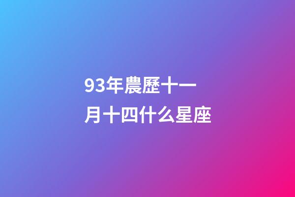93年農歷十一月十四什么星座-第1張-星座運勢-玄機派