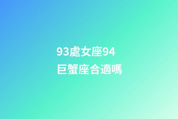 93處女座94巨蟹座合適嗎-第1張-星座運勢-玄機派