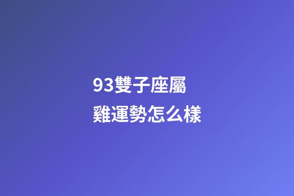 93雙子座屬雞運勢怎么樣-第1張-星座運勢-玄機派