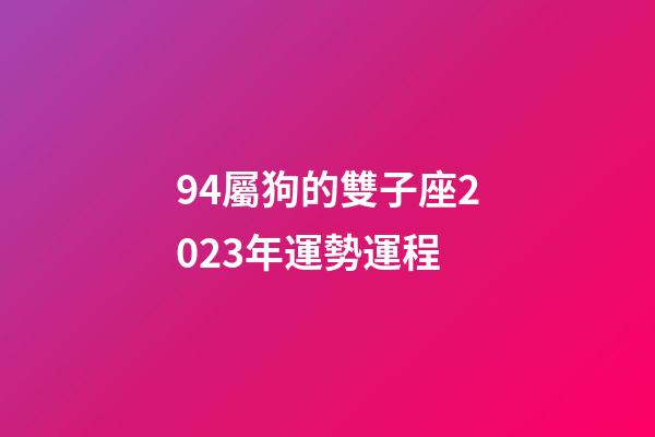 94屬狗的雙子座2023年運勢運程-第1張-星座運勢-玄機派