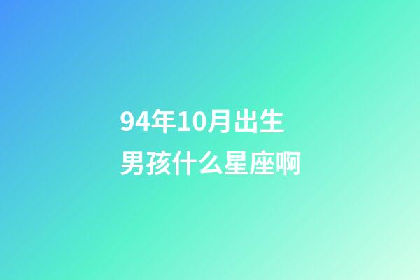 94年10月出生男孩什么星座啊