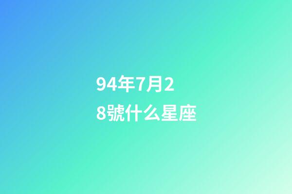 94年7月28號什么星座-第1張-星座運勢-玄機派