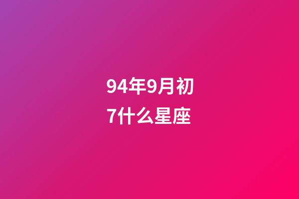 94年9月初7什么星座-第1張-星座運勢-玄機派