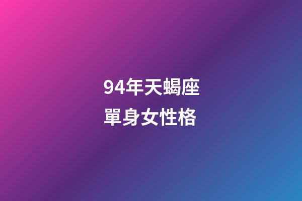 94年天蝎座單身女性格-第1張-星座運勢-玄機派