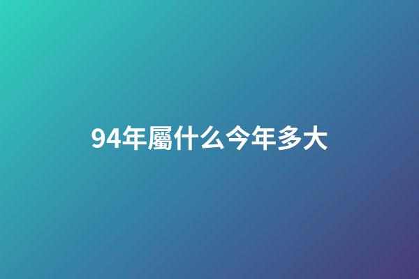 94年屬什么今年多大（1994年幾月狗命苦）-第1張-星座運(yùn)勢(shì)-玄機(jī)派