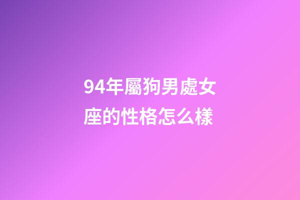 94年屬狗男處女座的性格怎么樣-第1張-星座運勢-玄機派