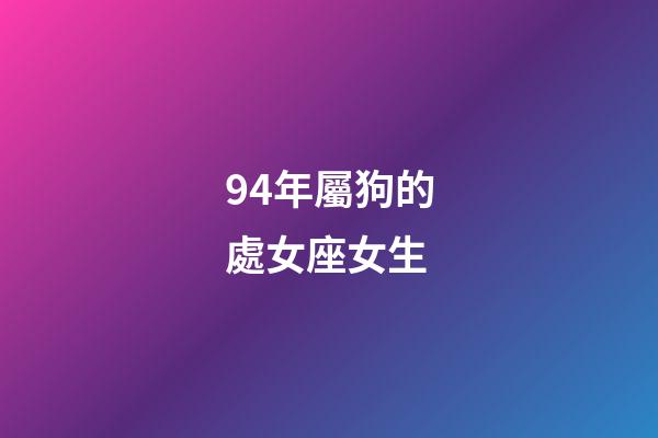 94年屬狗的處女座女生-第1張-星座運勢-玄機派