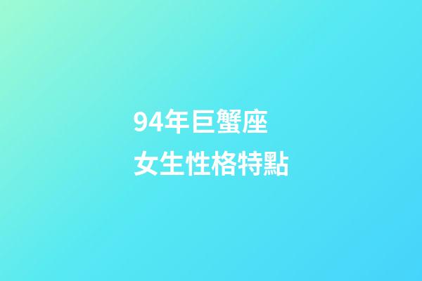 94年巨蟹座女生性格特點-第1張-星座運勢-玄機派