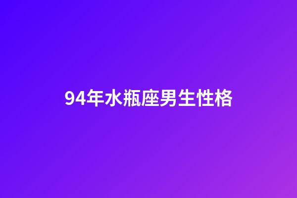 94年水瓶座男生性格-第1張-星座運勢-玄機派
