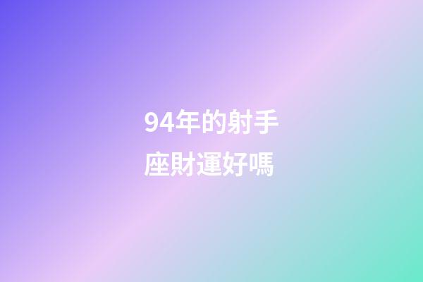 94年的射手座財運好嗎-第1張-星座運勢-玄機派