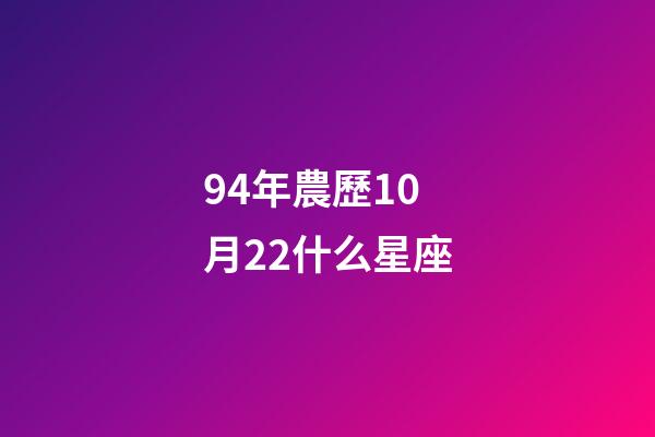 94年農歷10月22什么星座-第1張-星座運勢-玄機派