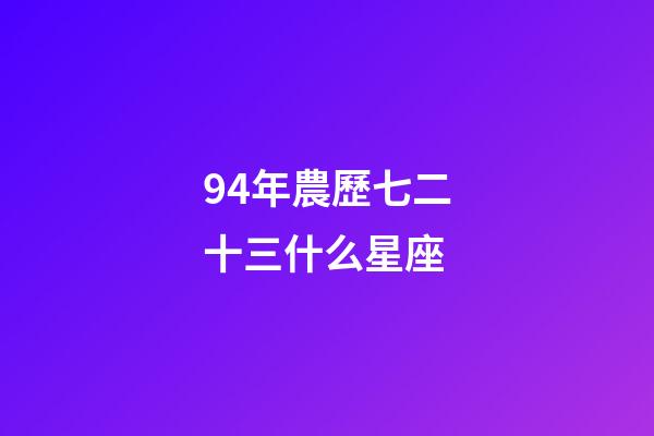 94年農歷七二十三什么星座-第1張-星座運勢-玄機派