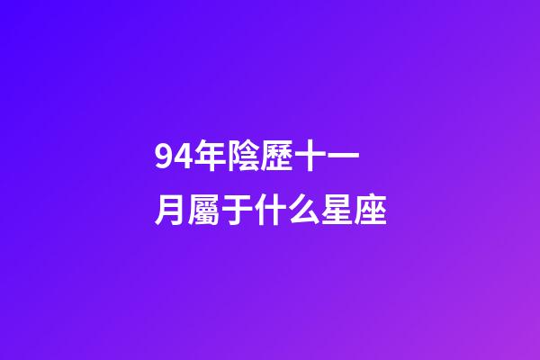 94年陰歷十一月屬于什么星座-第1張-星座運勢-玄機派