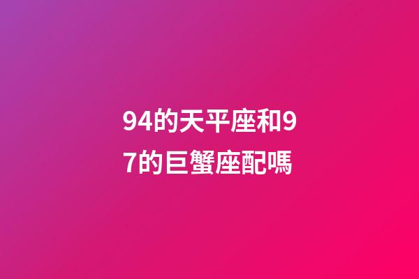 94的天平座和97的巨蟹座配嗎-第1張-星座運(yùn)勢(shì)-玄機(jī)派