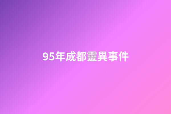 95年成都靈異事件