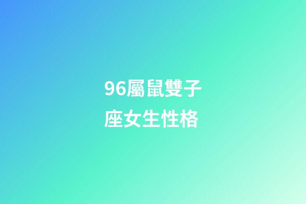 96屬鼠雙子座女生性格-第1張-星座運(yùn)勢-玄機(jī)派