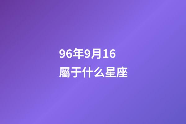 96年9月16屬于什么星座-第1張-星座運(yùn)勢-玄機(jī)派