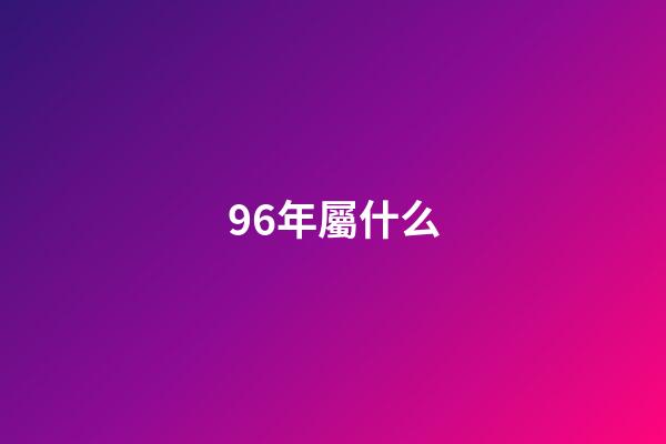 96年屬什么（96年女鼠最佳對象）-第1張-星座運勢-玄機派