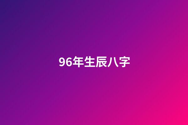 96年生辰八字(那個叫旺旺的“普通女孩”)-第1張-觀點-玄機派