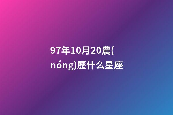 97年10月20農(nóng)歷什么星座-第1張-星座運(yùn)勢(shì)-玄機(jī)派