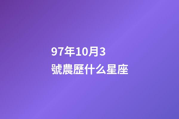 97年10月3號農歷什么星座-第1張-星座運勢-玄機派
