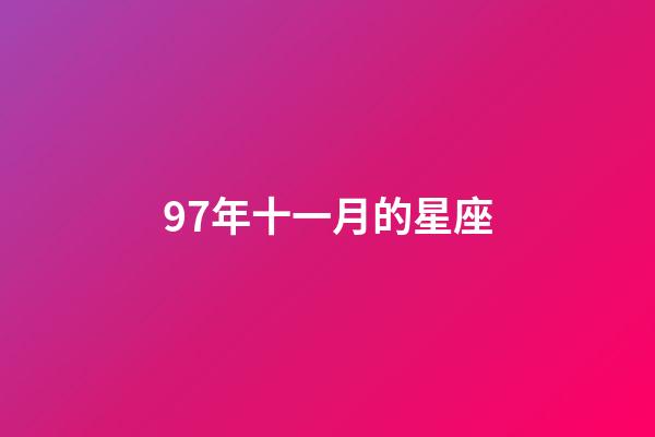 97年十一月的星座-第1張-星座運勢-玄機派