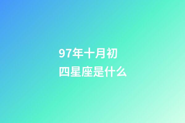 97年十月初四星座是什么-第1張-星座運(yùn)勢(shì)-玄機(jī)派