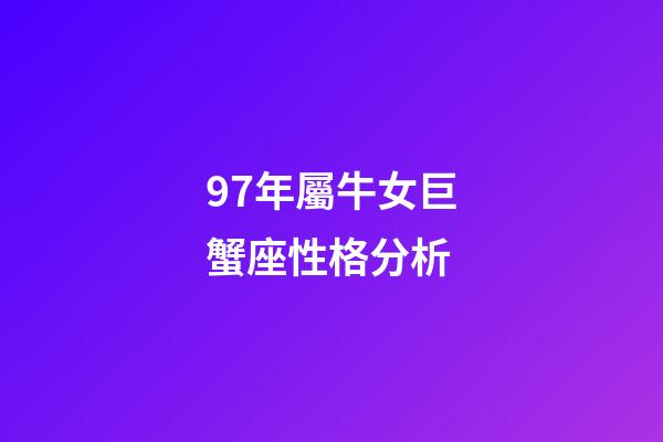 97年屬牛女巨蟹座性格分析-第1張-星座運勢-玄機派
