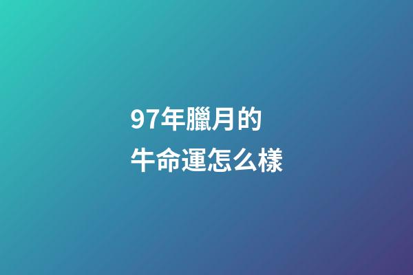 97年臘月的牛命運怎么樣(進了臘月就是年，農(nóng)村諺語“初一東風六畜災(zāi)”，啥意思？)-第1張-觀點-玄機派