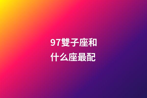 97雙子座和什么座最配-第1張-星座運勢-玄機派
