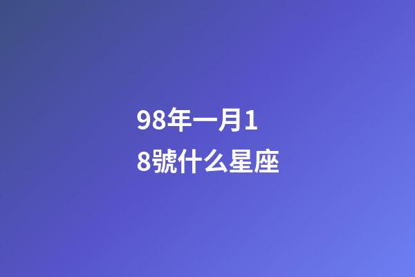 98年一月18號什么星座-第1張-星座運勢-玄機派