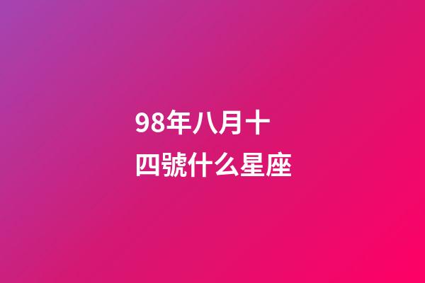 98年八月十四號什么星座-第1張-星座運勢-玄機派