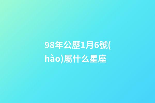 98年公歷1月6號(hào)屬什么星座-第1張-星座運(yùn)勢(shì)-玄機(jī)派